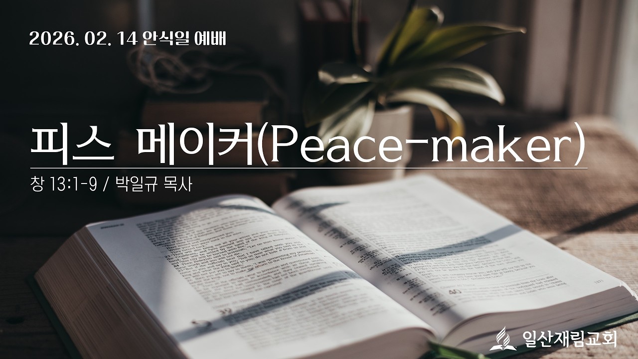 2026년 2월 14일 (안) / 피스 메이커(Peace-maker) / 박일규 목사