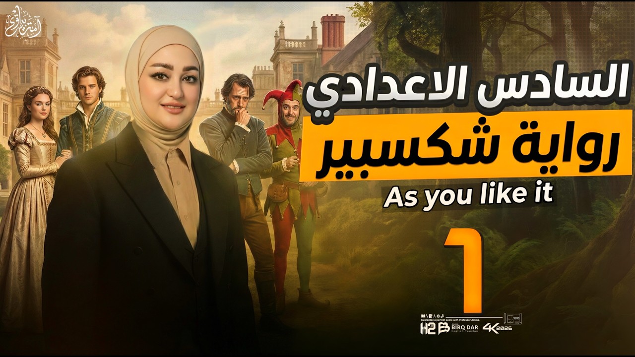 المحاضرة الاولى / رواية شكسبير / As you like it / الصف السادس الاعدادي / امنة البيرقدار