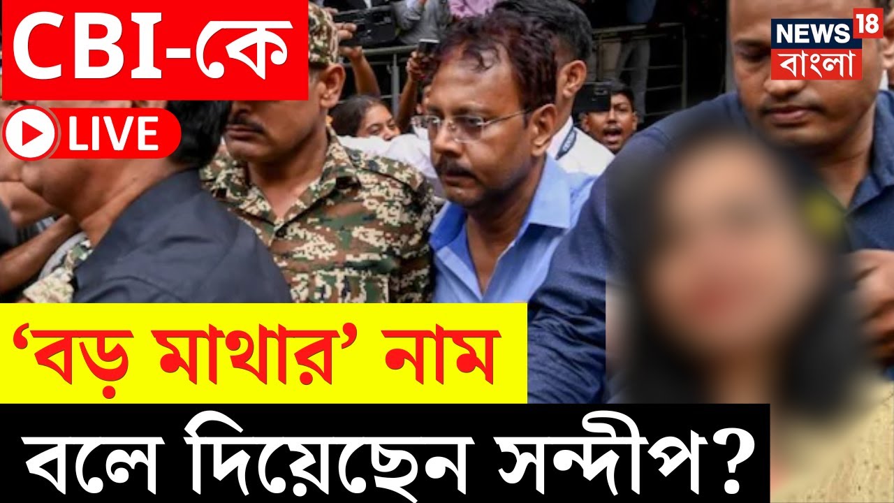 RG Kar Hospital News LIVE | CBI-কে 'বড় মাথার' নাম বলে দিয়েছেন Sandip? ঘুরবে তদন্তের মোড়!|Bangla News