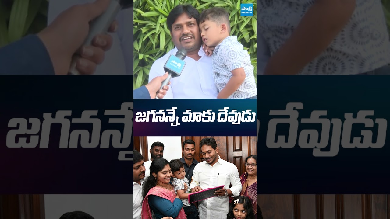 జగనన్నే మాకు దేవుడు #ysjagan #sakshitvlive