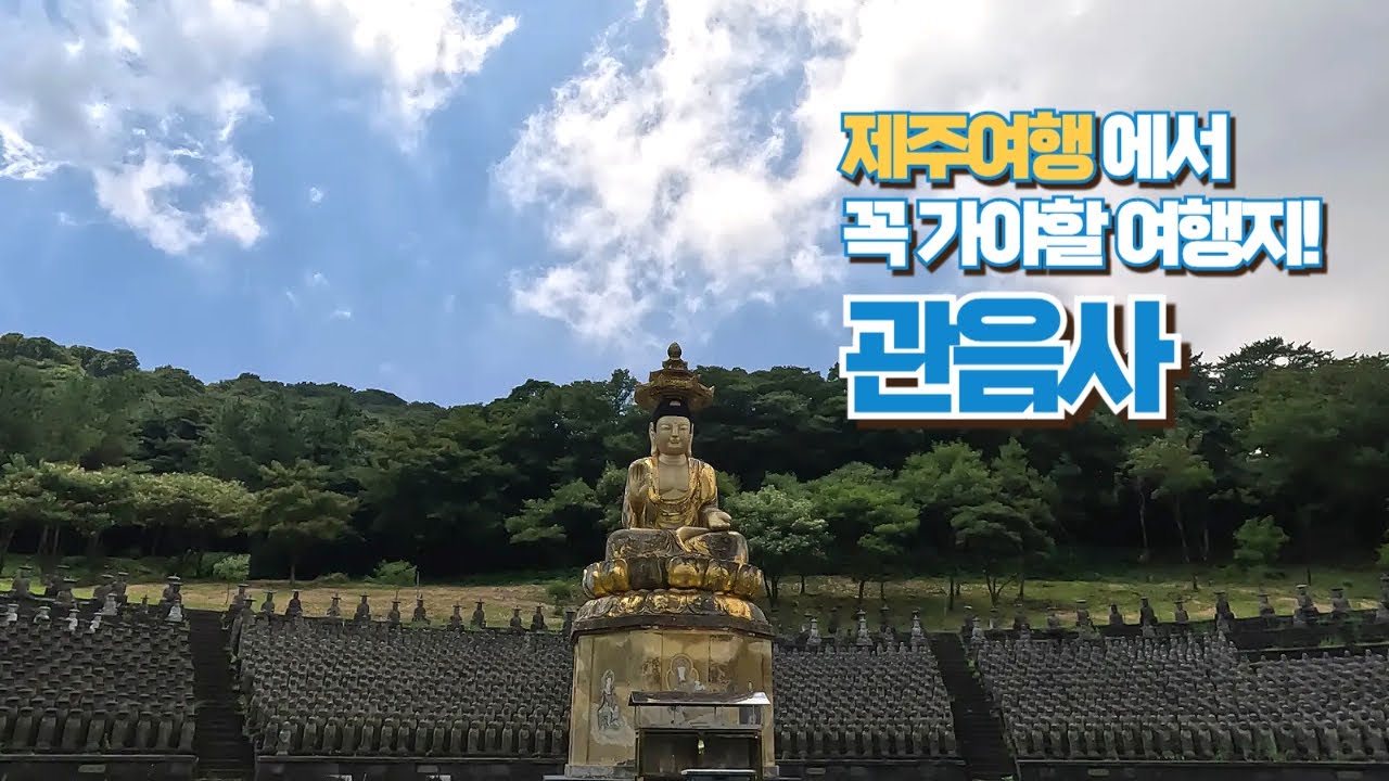 [4K] 수많은 불상들과 미륵대불이 있는 제주 관음사! | 제주여행에서 꼭 가봐야할 여행지