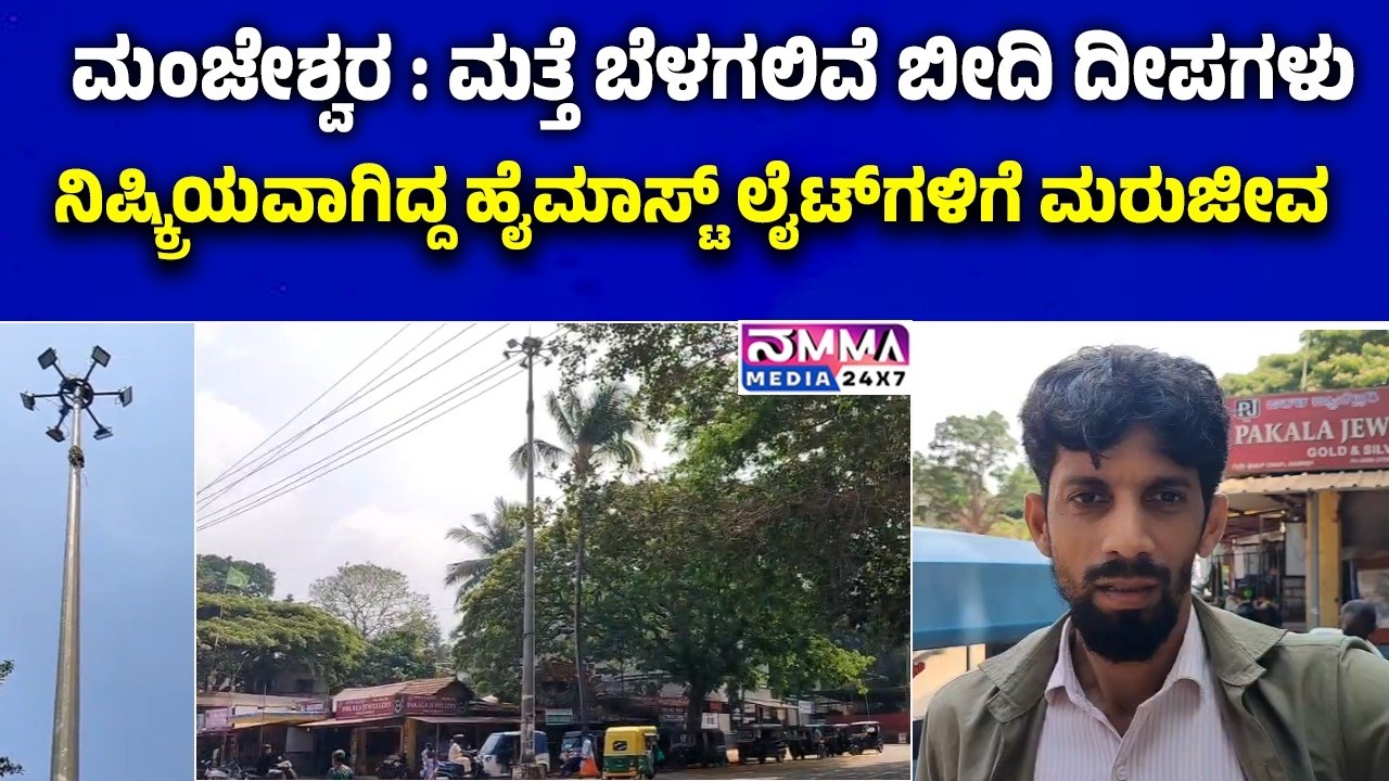ಮಂಜೇಶ್ವರ :ಮತ್ತೆ ಬೆಳಗಲಿವೆ ಬೀದಿ ದೀಪಗಳು; ನಿಷ್ಕ್ರಿಯವಾಗಿದ್ದ ಹೈಮಾಸ್ಟ್ ಲೈಟ್‌ಗಳಿಗೆ ಮರುಜೀವ