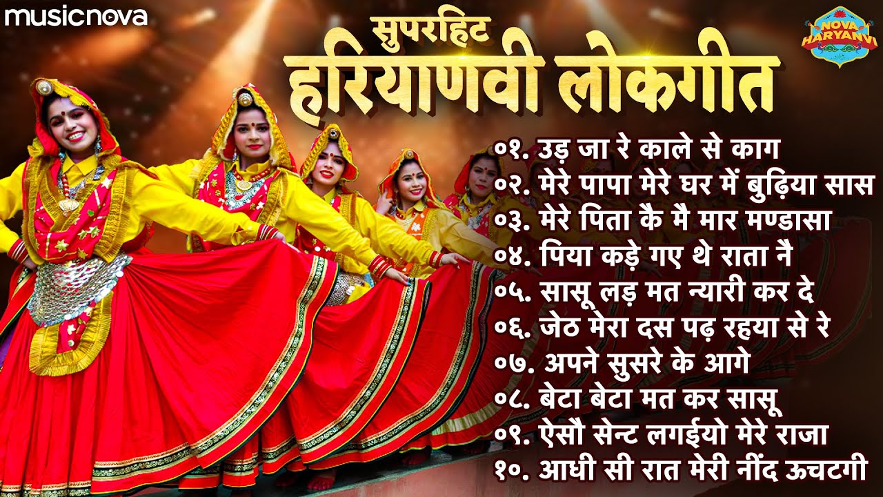 सुपरहिट हरियाणवी लोकगीत Haryanvi Lokgeet | Haryanvi Gane | Ud Ja Re Kale Se Kag | Haryanvi Song