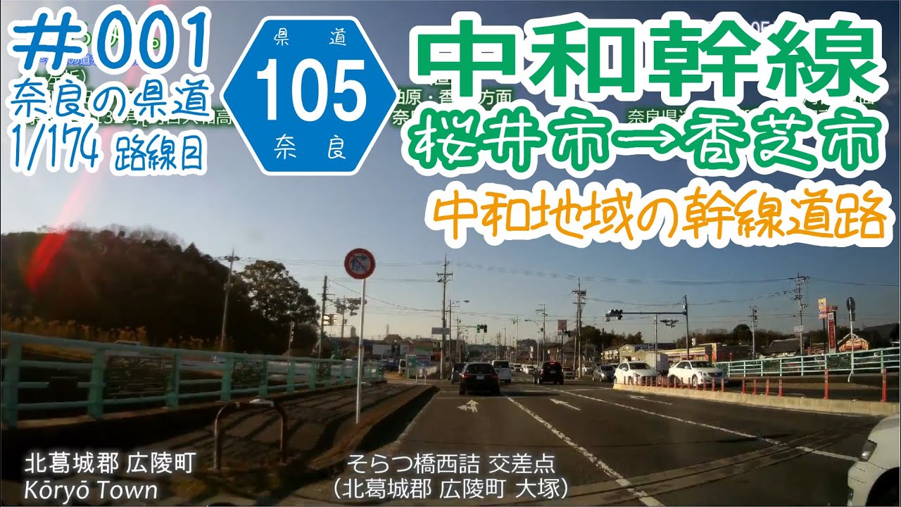 ならみち。 #001 奈良県道105号 中和幹線 （桜井市脇本～香芝市穴虫）