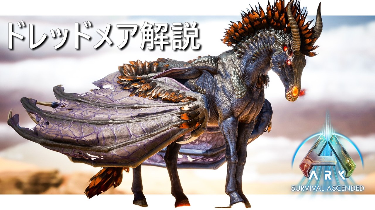【ARK/ASA】新課金生物「ドレッドメア」の生息地、テイム方法、能力・特性解説！【ゆっくり解説】