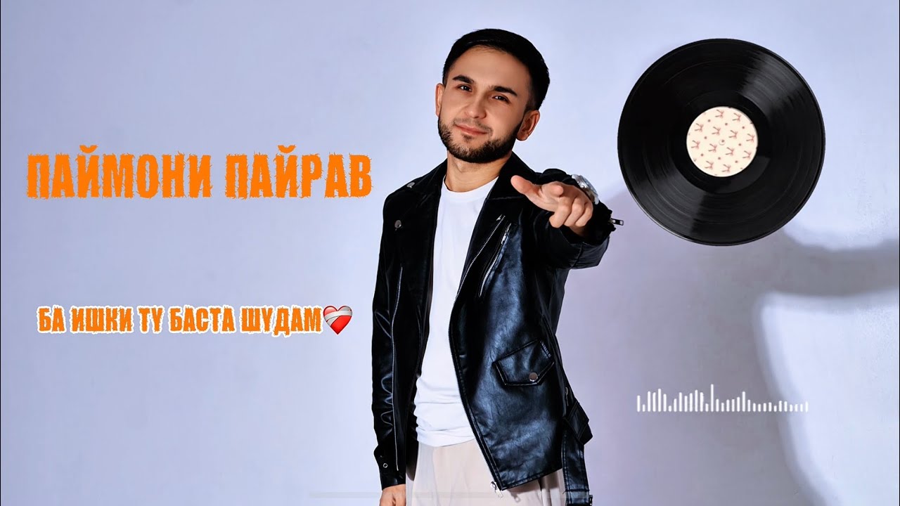 БА ИШКИ ТУ БАСТА ШУДАМ❤️‍🩹🎶_ПАЙМОНИ ПАЙРАВ 2026