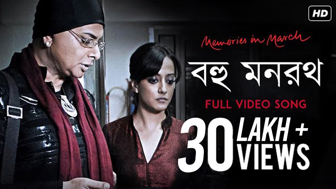 Bahu Manaratha | Memories In March | Rituparno Ghosh | Deepti Naval | Debojyoti Mishra | SVF