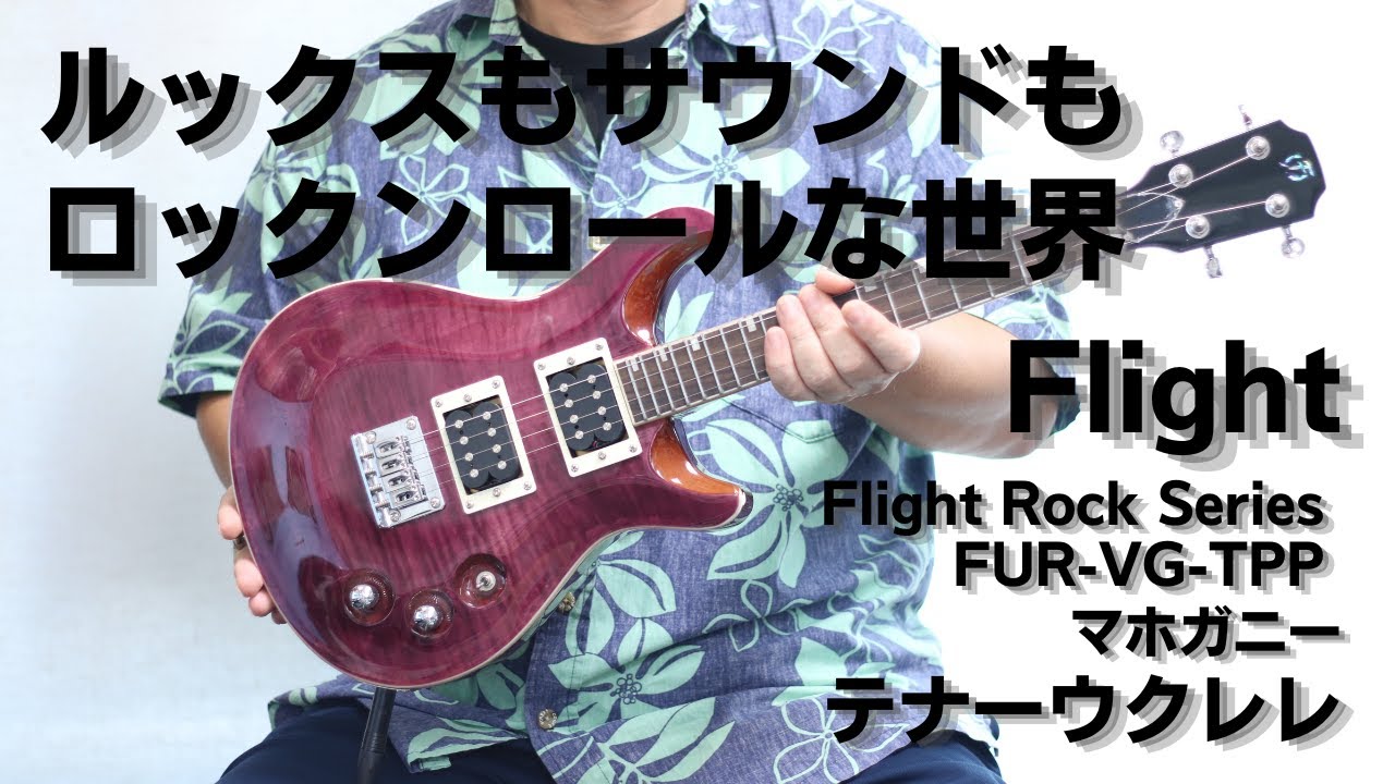 Flight Rock Series　FUR-VG-TPP　エレキウクレレ