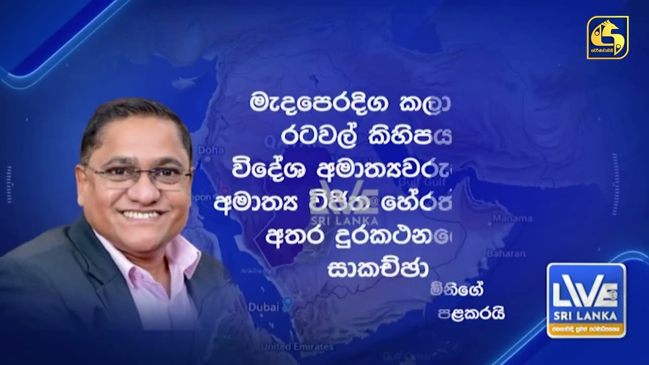 අපේ ආර්ථිකයත් රත් කරන මැදපෙරදිග සහන දෙන්න ජනපති සාකච්ඡා අරඹයි