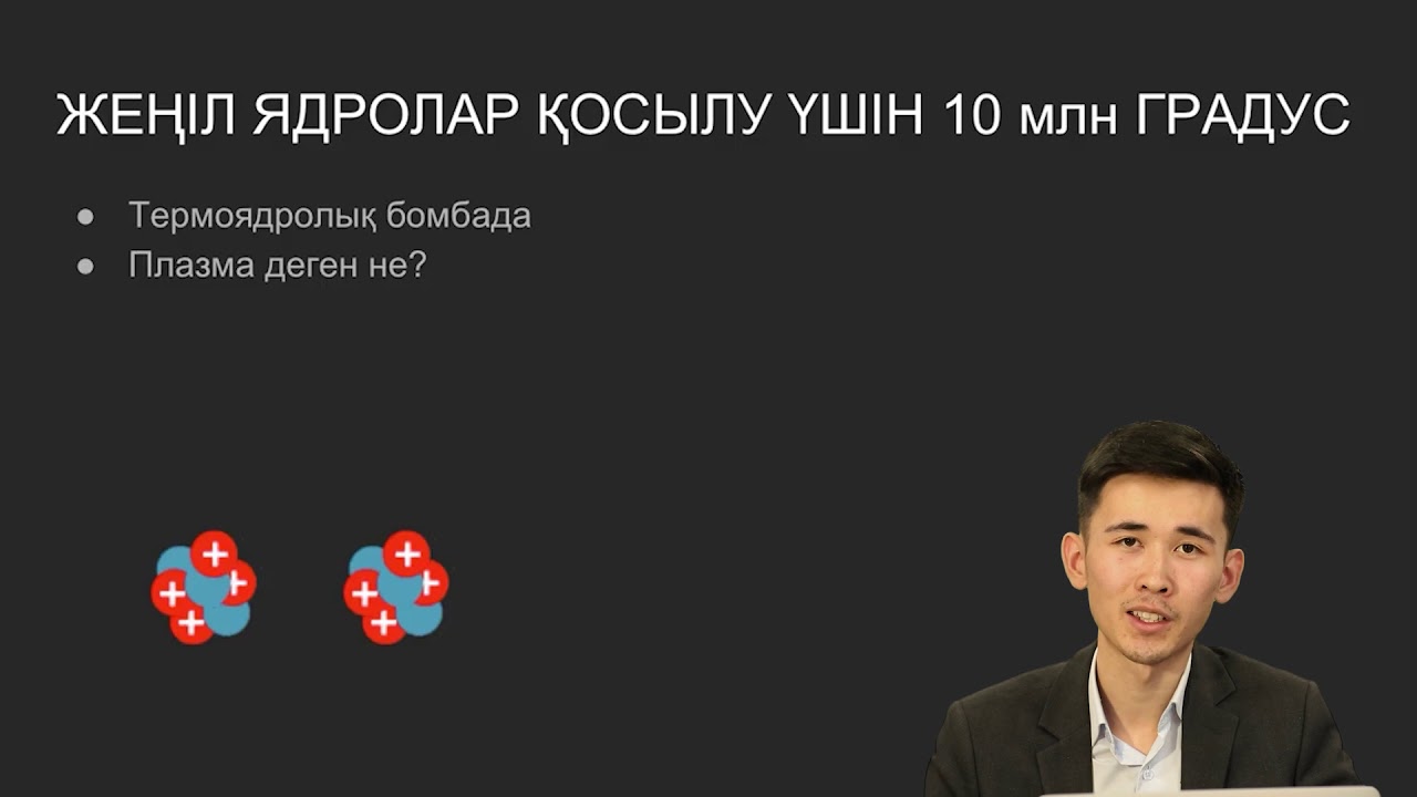 Ядролық физика оңай тілмен | ҰБТ