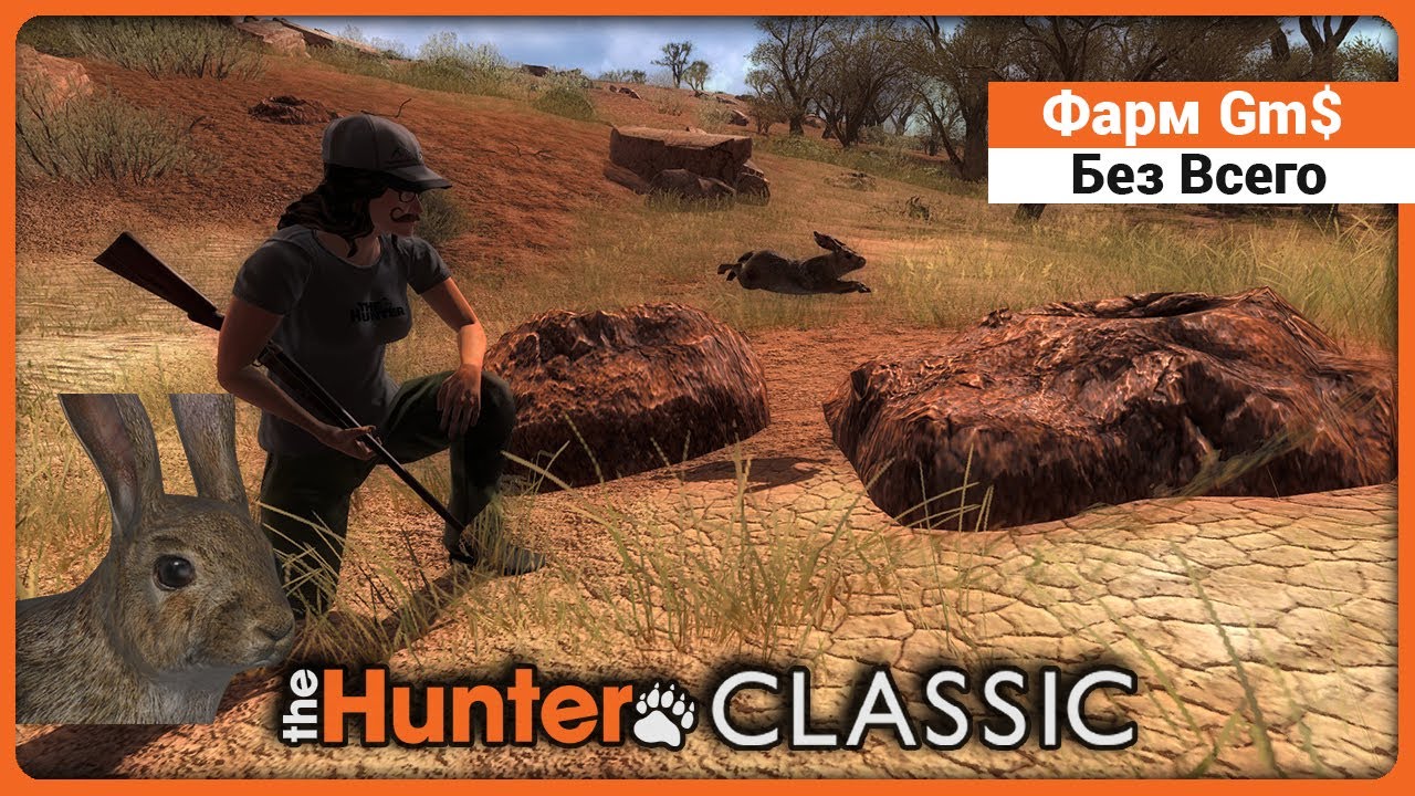 Фарм Gm$ для новичков - в theHunter Classic !