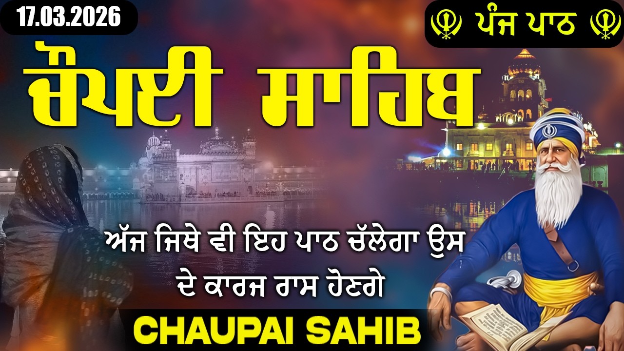17.03.2026 Chopai Sahib |ਚੌਪਈ ਸਾਹਿਬ | ਦੇਸ਼ ਵਿਦੇਸ਼ ਵਿੱਚ ਬੱਚਿਆਂ ਨੂੰ ਕਾਮਯਾਬੀ ਮਿਲੇਗੀ #chaupaisahib #2026