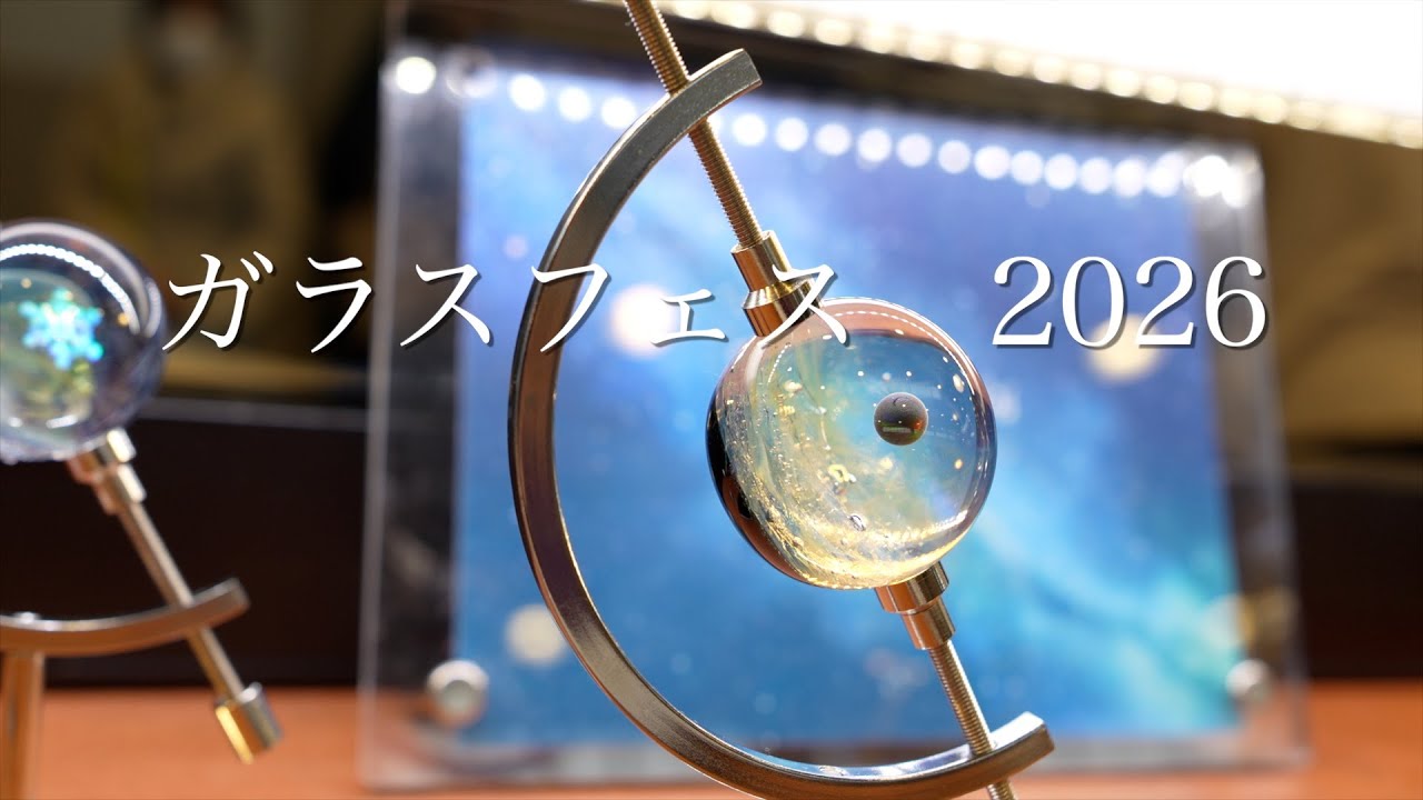 【ガラスフェスKOBE2026】ガラスの魅力発掘　GLASS ART&CRAFT FESTIVAL