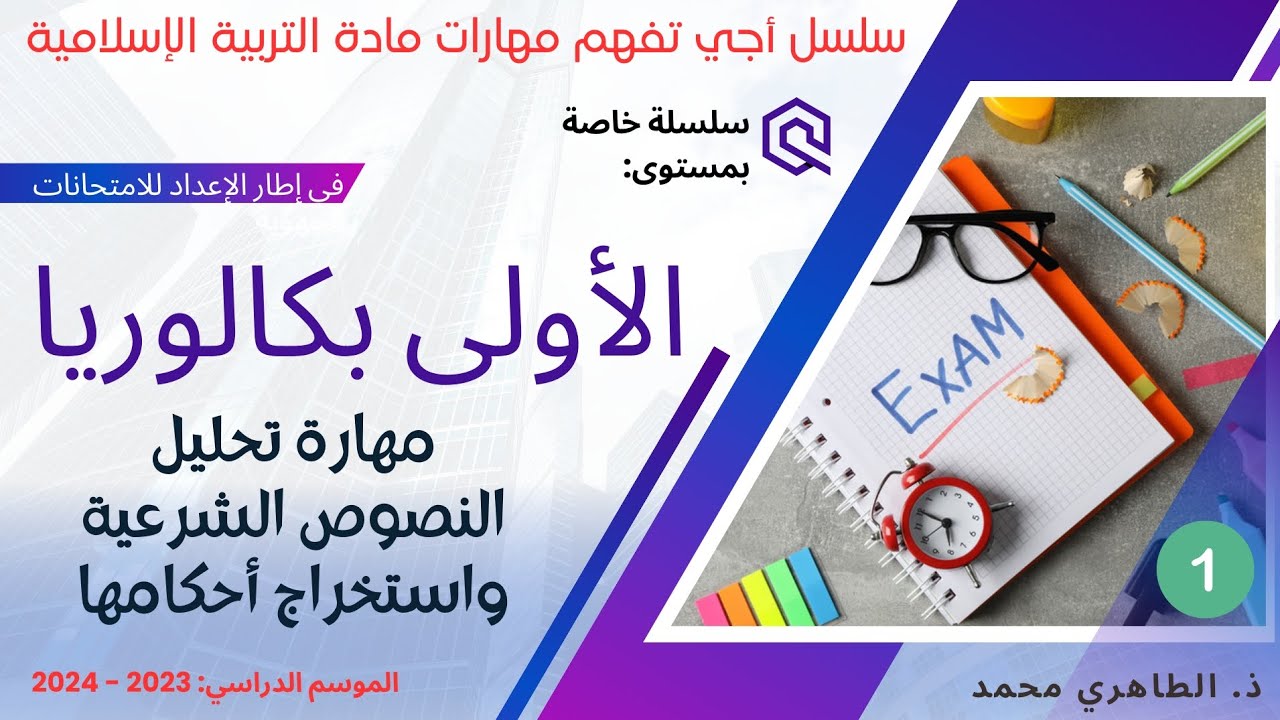 الاستعداد للامتحان الجهوي للأولى باكالوريا #سلسلة_أجي_تفهم_مهارات_مادة_التربية_الإسلامية