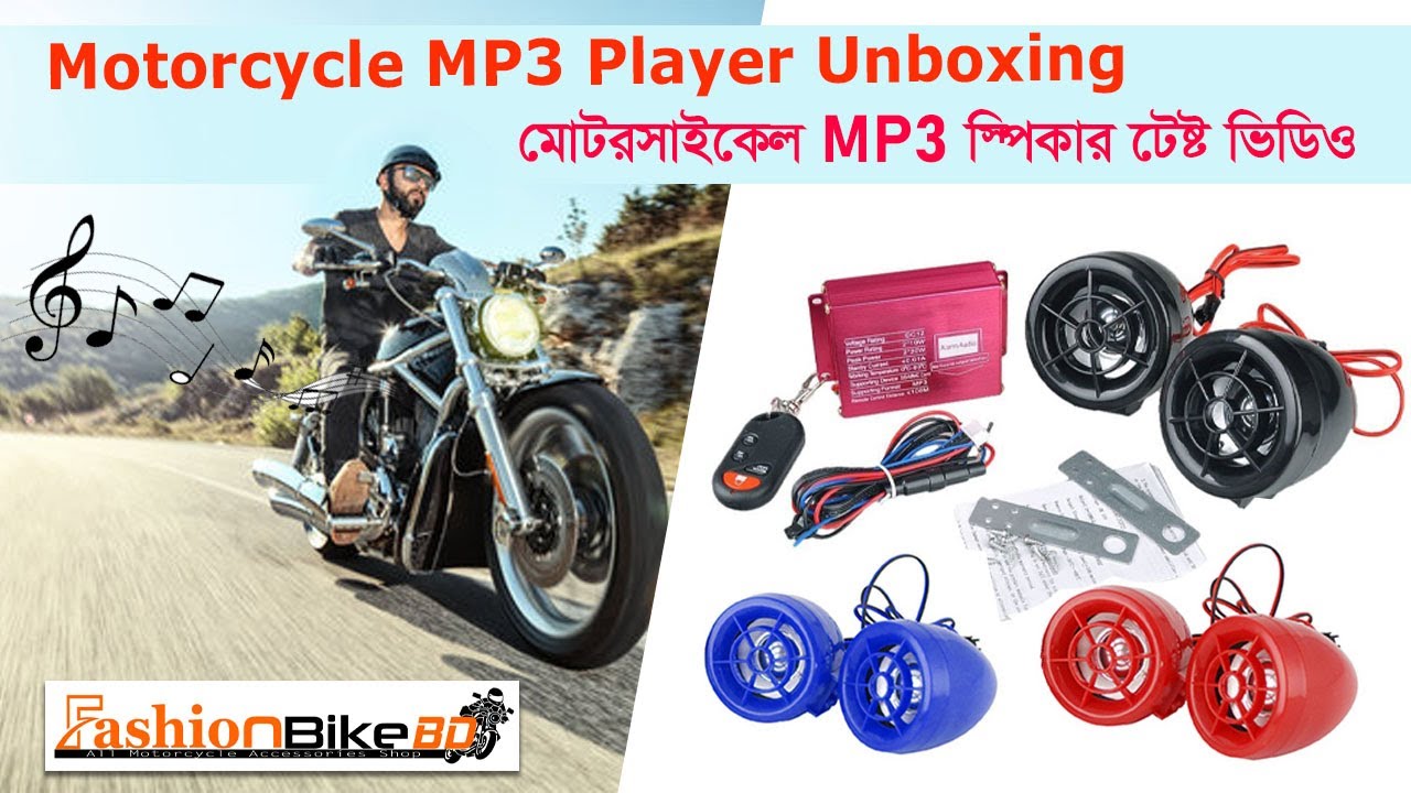 Motorcycle MP3 Player Sound Test Video। মোটরসাইকেল MP3 সাউন্ড টেষ্টিং ভিডিও।