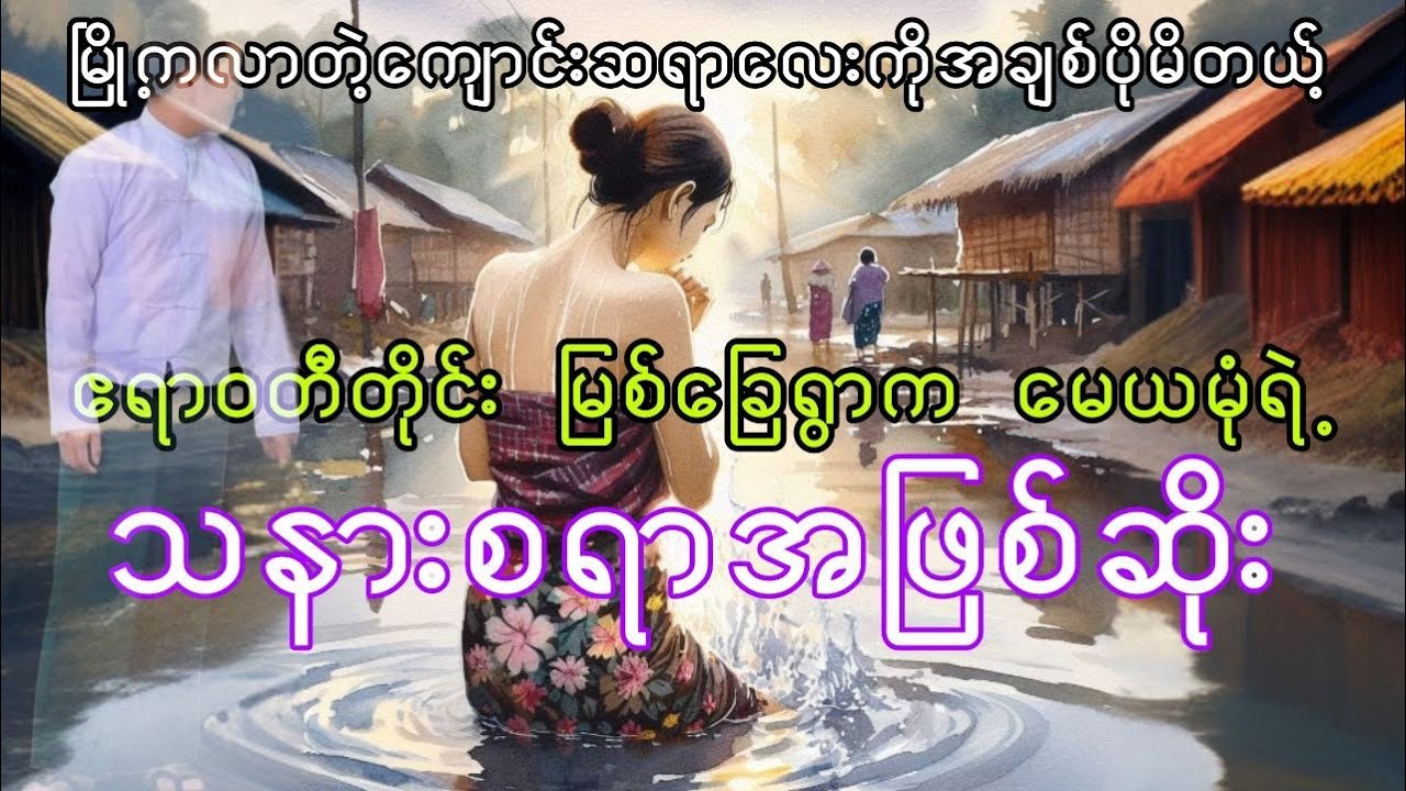 ဧရာဝတီတိုင်း မြစ်ခြေရွာက မေယမုံရဲ့ သနားစရာအဖြစ်ဆိုး