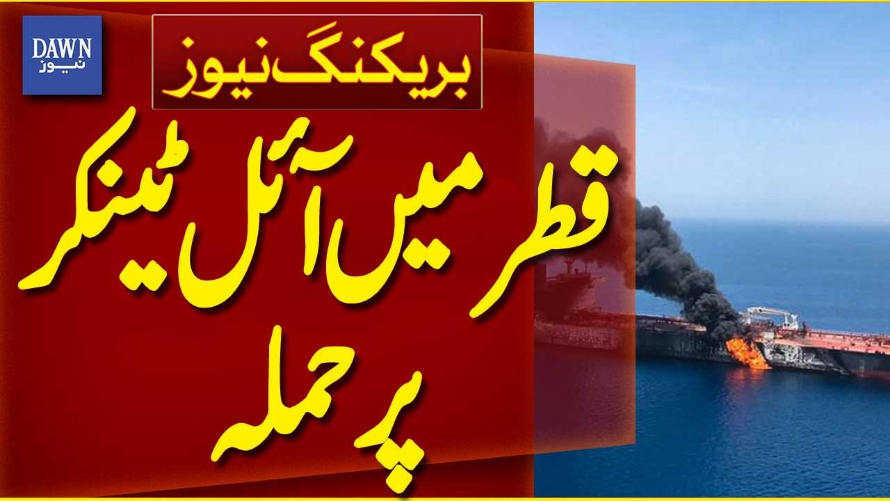 Attack on Oil Tanker in Qatar | Maritime Security Alert | Middle East News |Breaking News| Dawn News