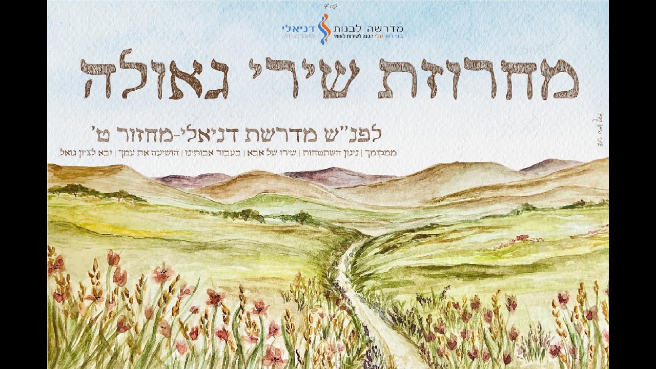 מחרוזת שירי גאולה | לפנ