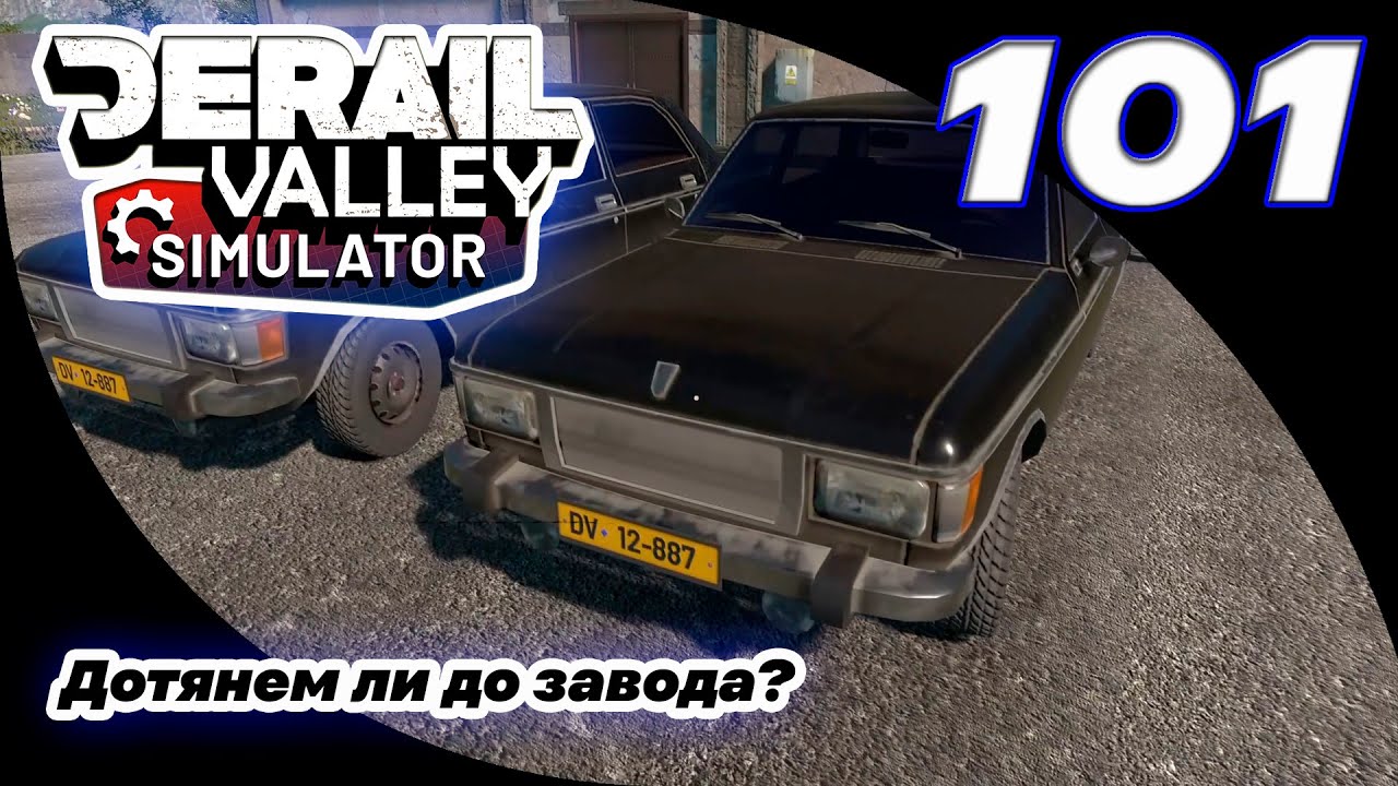 101. Дальняя дорога и разгрузка: Машиностроительный завод | Derail Valley