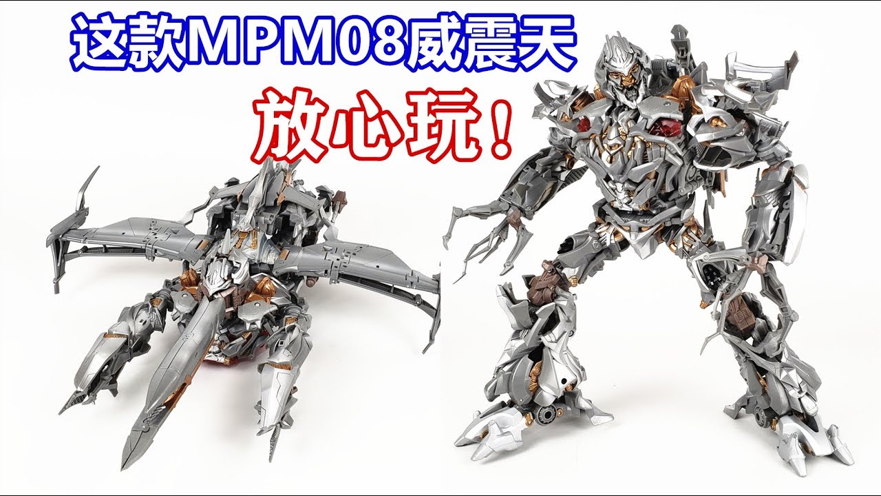 质量差？不存在的！这款MPM-08威震天可以放心玩/Transformers Masterpiece-MPM08 Megatron-刘哥模玩