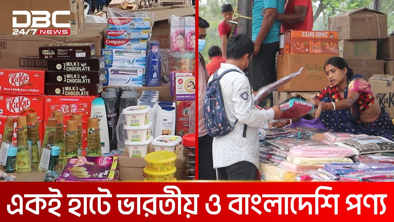 জমজমাট ভারত-বাংলাদেশের বর্ডার হাট | DBC NEWS ‍Special