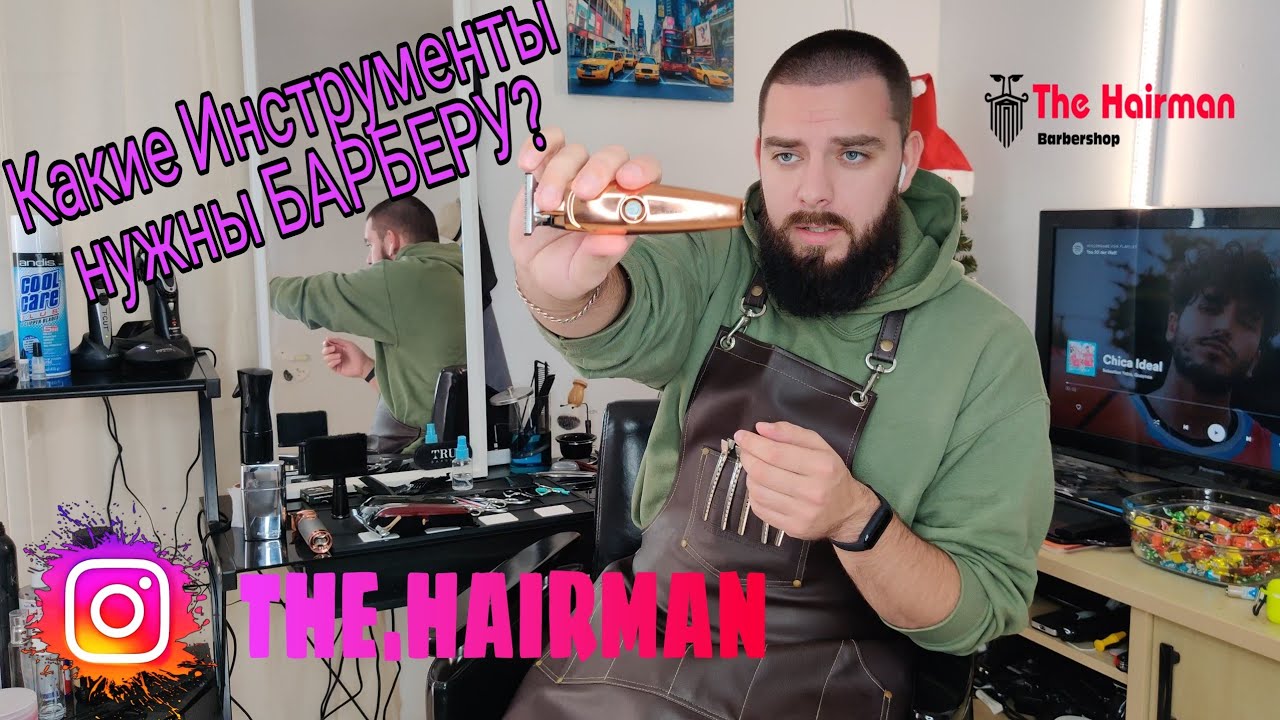 Какие Инструменты нужны БАРБЕРУ? - Оборудование мужского ПАРИКМАХЕРА (THE HAIRMAN) на русском