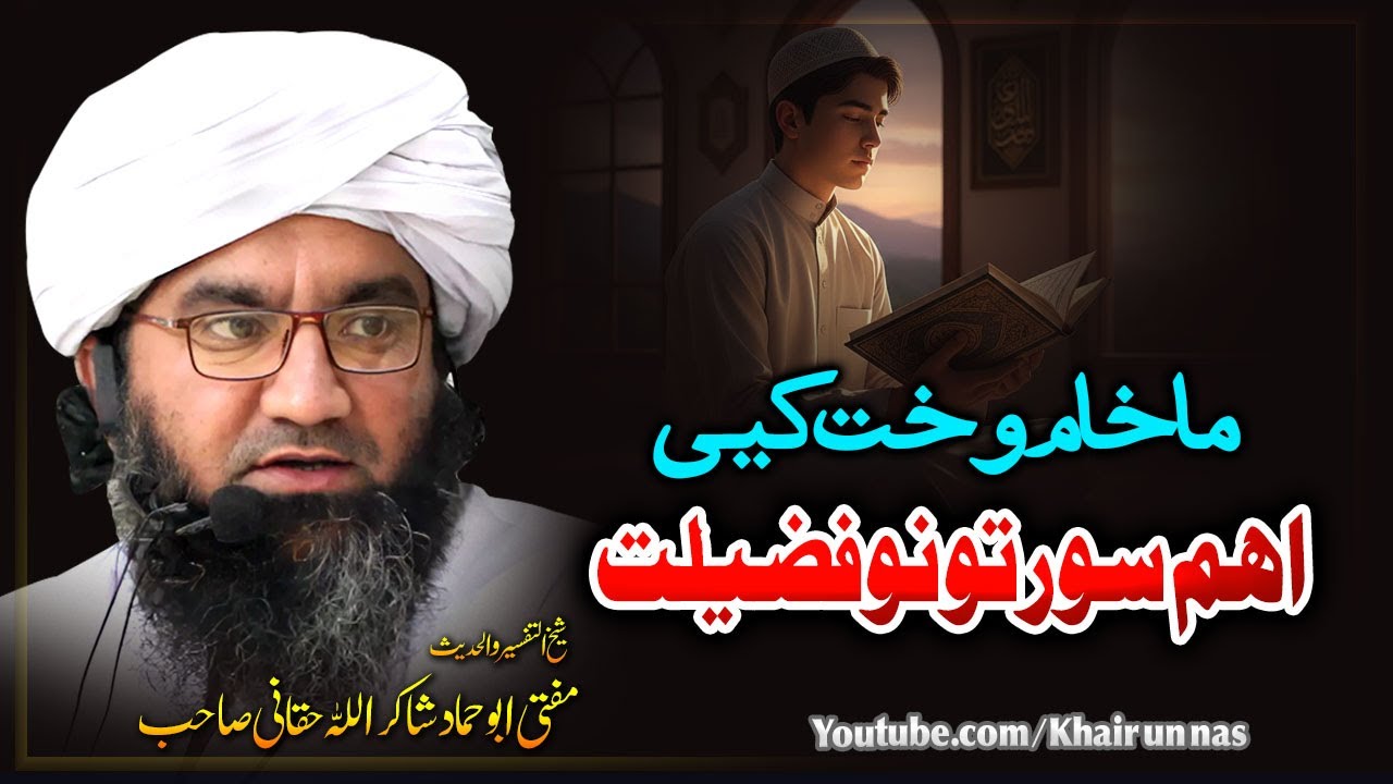 Mufti Abu Hammad Shakir ullah Haqqani | Makham Wakht Aham Soorat Fazeelat |ماخام وخت سورتونہ فضیلت||