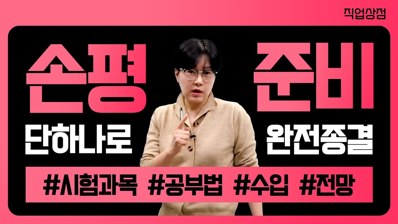 손해평가사 자격증 취득하면 돈 벌까?｜협회 vs 법인 수입 현실 + 취업/전망 한 번에 정리