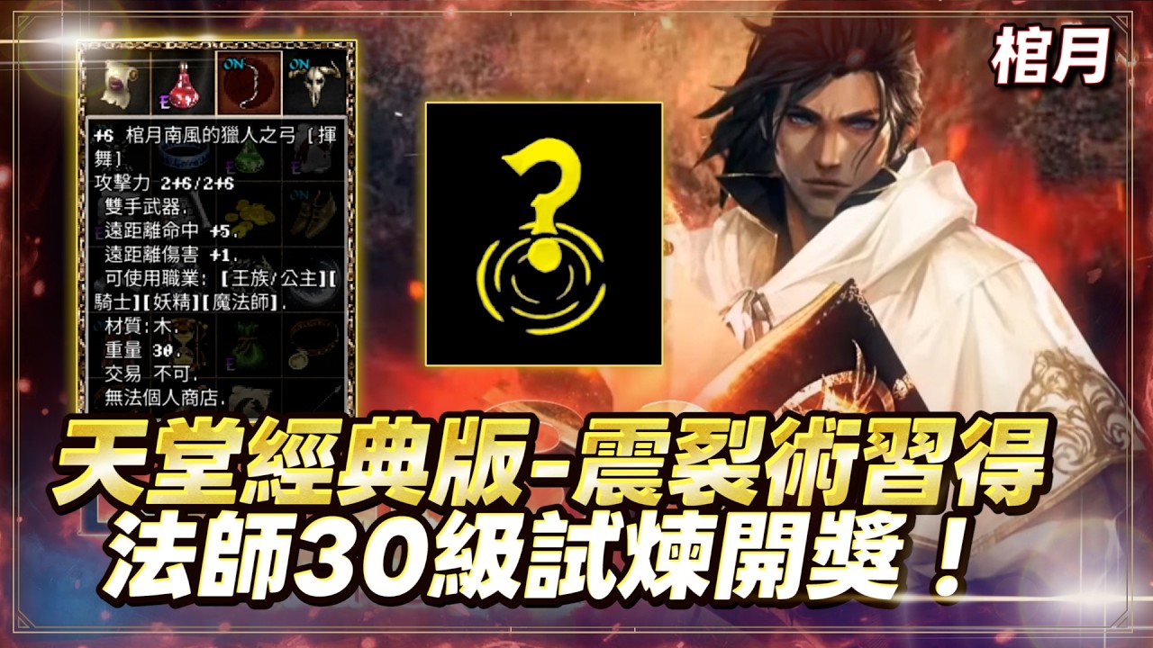【天堂經典版】Lv.32棺月⭐法師試煉開獎《震裂術習得》海神收召喚地裂.智力項鍊｜2/19 #天堂W