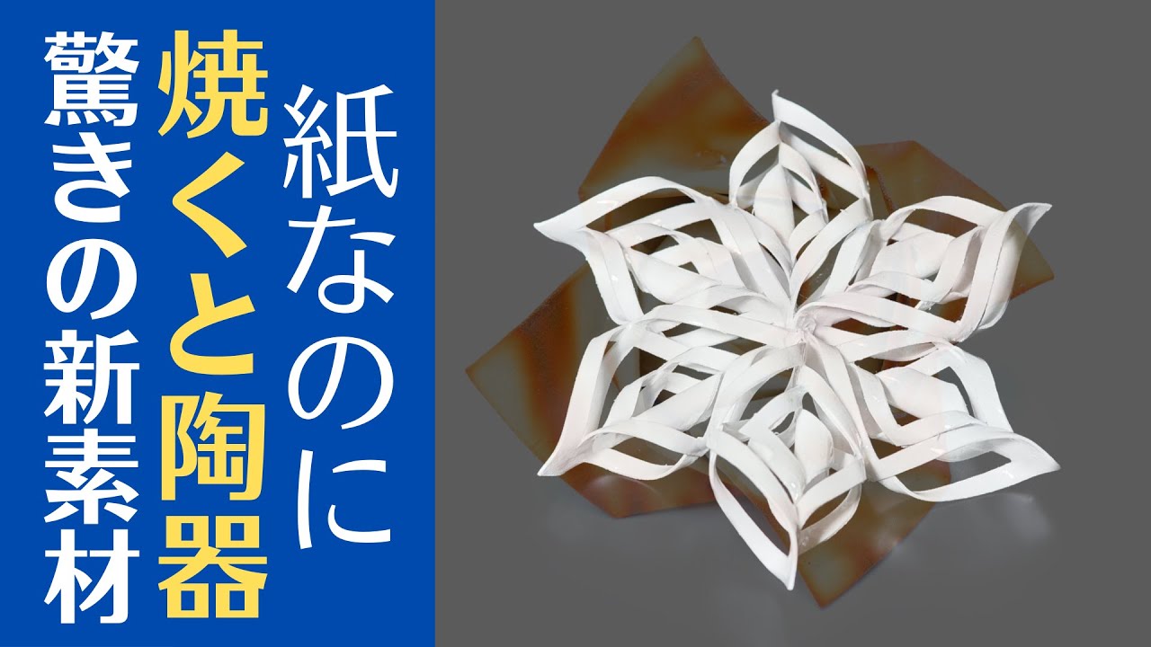 ◆折った紙が焼くと陶器になる？【陶芸実験】予想外の結果に驚きとワクワクが止まらない？地元企業が開発段階の素材を陶芸教室目線で検証しました。