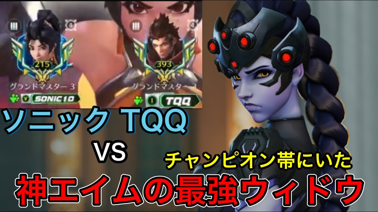 最強ウィドウvsTQQとソニックduo！ウィドウが強すぎて負けたと思ったら味方のタンクが神だったｗｗ【オーバーウォッチ2】