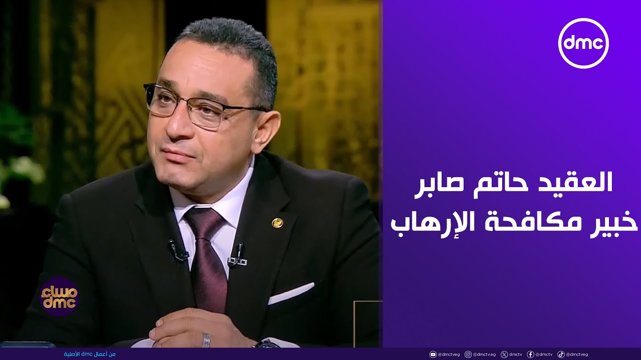 مساء dmc - لقاء مع العقيد حاتم صابر خبير مكافحة الإرهاب الدولي في ضيافة أسامة كمال