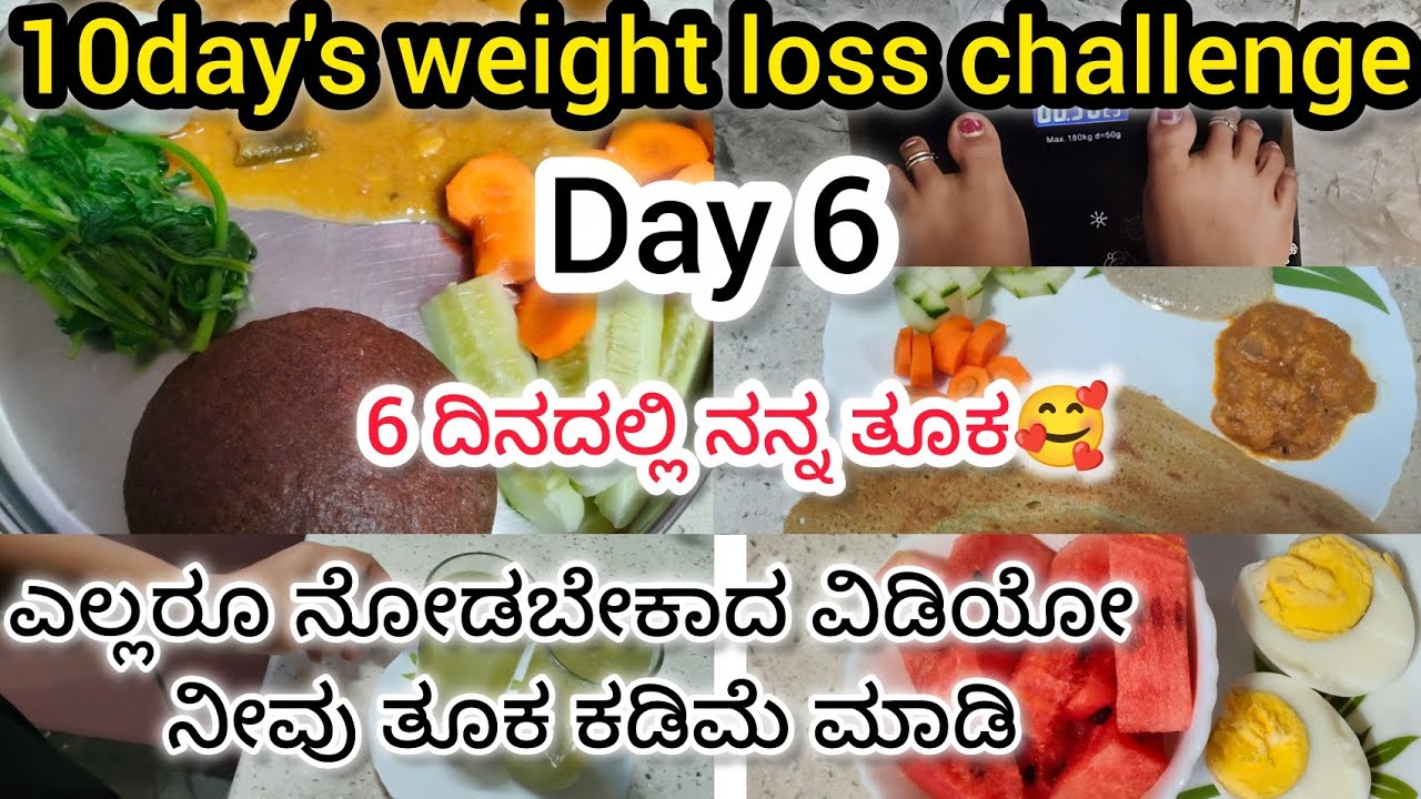 6 ದಿನದಲ್ಲಿ ನನ್ನ ತೂಕದಲ್ಲಿ ಏನೆಲ್ಲ ಚೇಂಜಸ್ ಆಗಿದೆ ನೀವೇ ನೋಡಿ🥰 ನೀವು ತೂಕ ಕಡಿಮೆ ಮಾಡಿ. ಎಲ್ಲರೂ ನೋಡಬೇಕಾದ ವಿಡಿಯೋ 