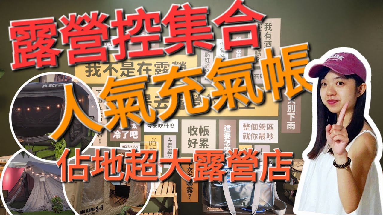 大台北露營人必看！人氣充氣帳TOP 3 ⛺ 二樓隱藏好物全曝光 🔥｜早點名露營生活館
