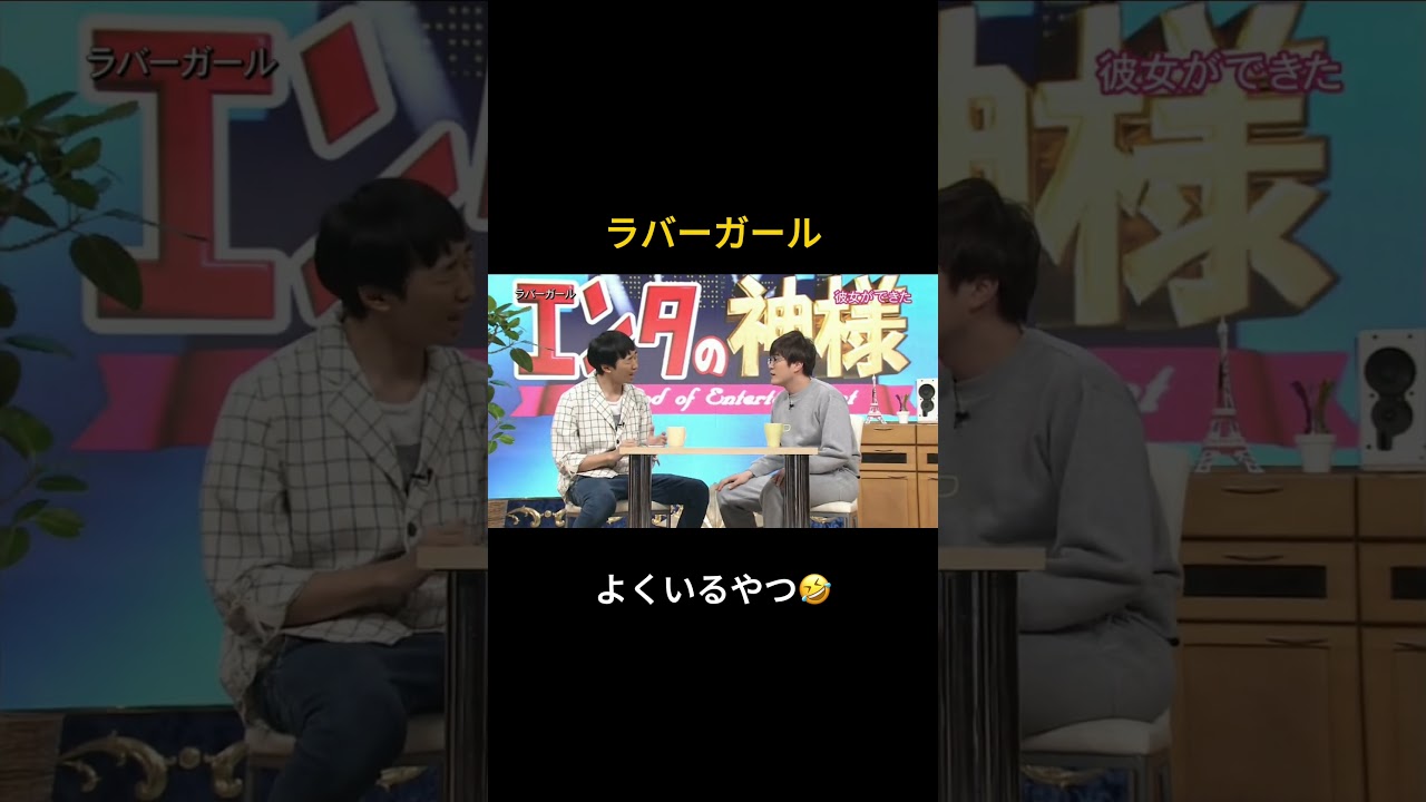 ラバーガール「友達に彼女ができた」part2 