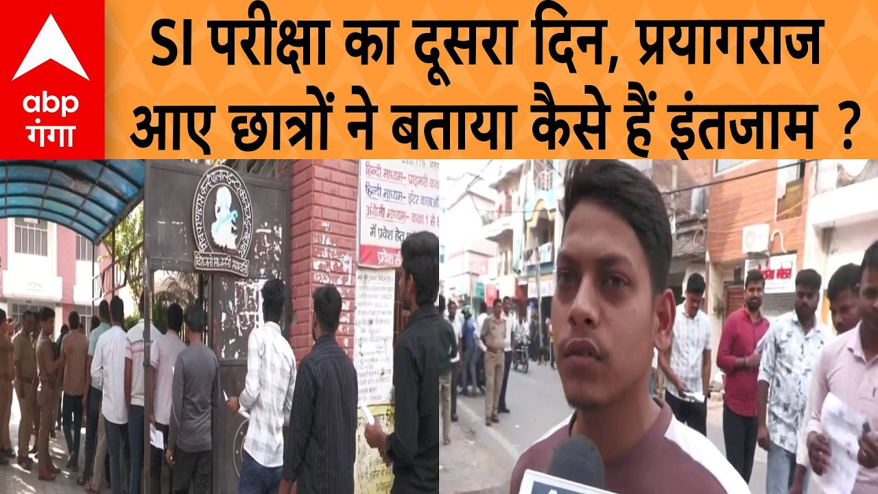 UP Police SI Exam :UP पुलिस SI भर्ती परीक्षा का आखिरी दिन, प्रयागराज के केंद्रों में पहुंच रहे छात्र