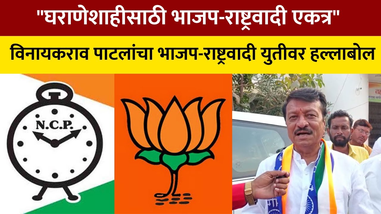 Latur BJP NCP "घराणेशाहीसाठी भाजप-राष्ट्रवादी एकत्र!" पाटलांचा लातूर जिल्हा परिषदेवरून घणाघाती आरोप.