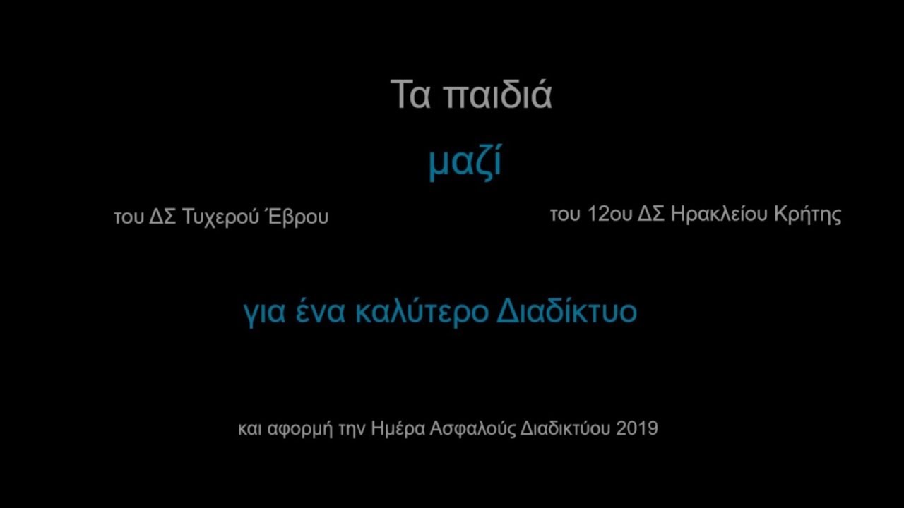 Η ΑΛΙΚΗ ΣΤΗ ΧΩΡΑ ΤΩΝ ΠΡΟΣΩΠΙΚΩΝ ΔΕΔΟΜΕΝΩΝ SID2019 - ΔΣ ΤΥΧΕΡΟΥ ΕΒΡΟΥ - 12ο ΔΣ ΗΡΑΚΛΕΙΟΥ ΚΡΗΤΗΣ
