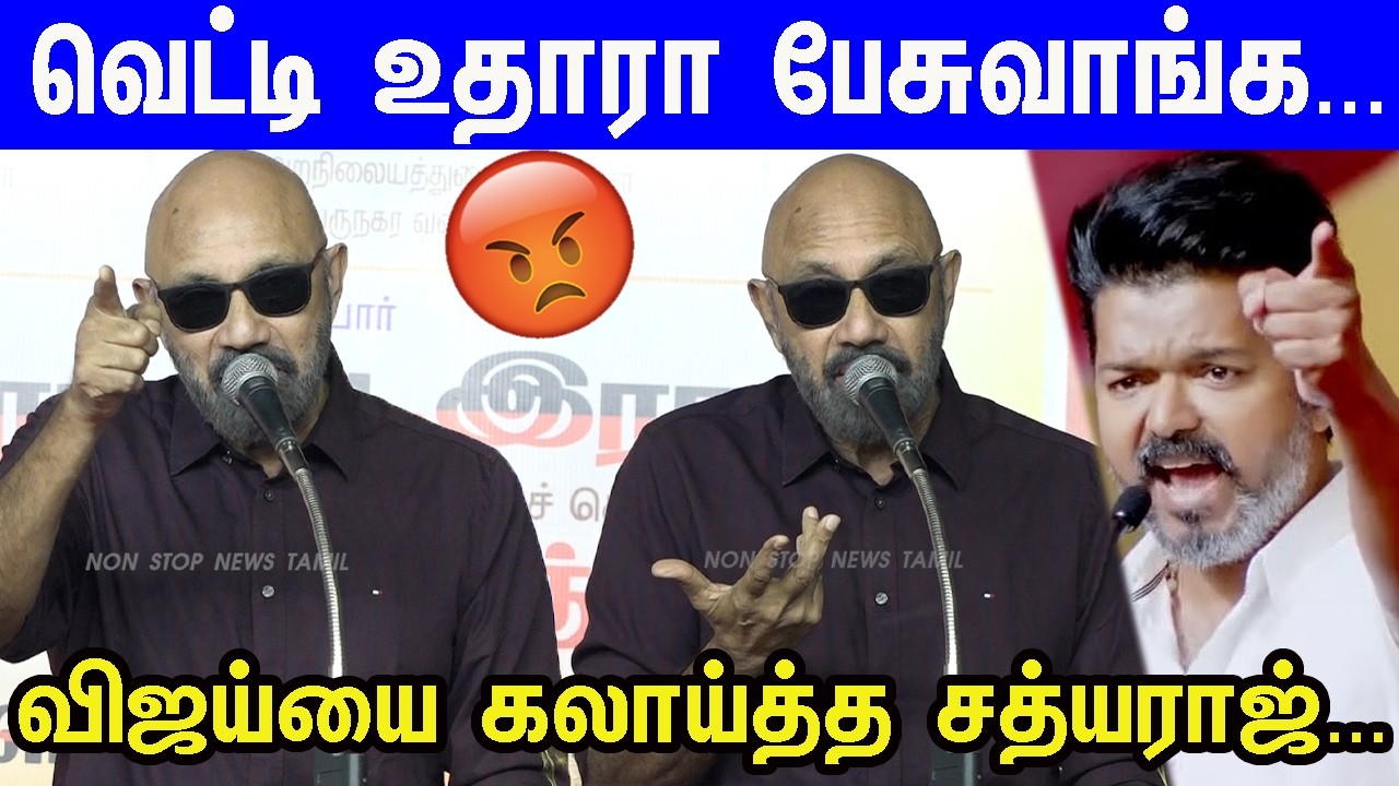 நடிகன் பேச்சை கேட்டால் அறிவு வளராது...Vijay-ஐ பங்கமாய் கலாய்த்த Sathyaraj | TVK vs DMK