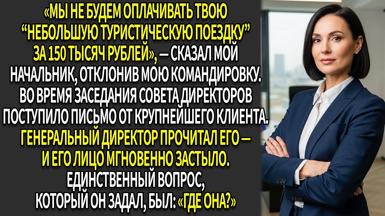 ❌Начальник не оплатил поездку за 150 тыс 😐. ₽ — я утроил стоимость их контракта 📈