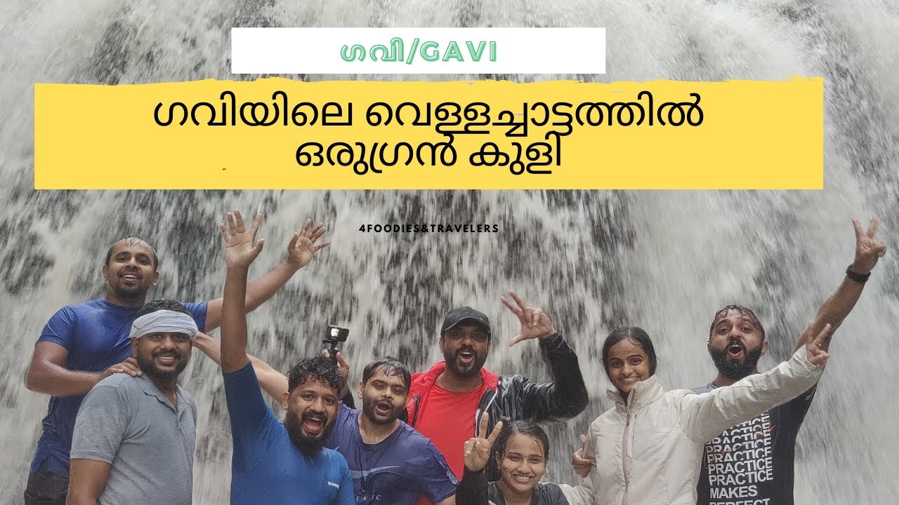 #gavi #kerala #waterfalls ഗവിയിലെ വെള്ളച്ചാട്ടത്തിൽ ഒരുഗ്രൻ കുളി | Gavi | ഗവി