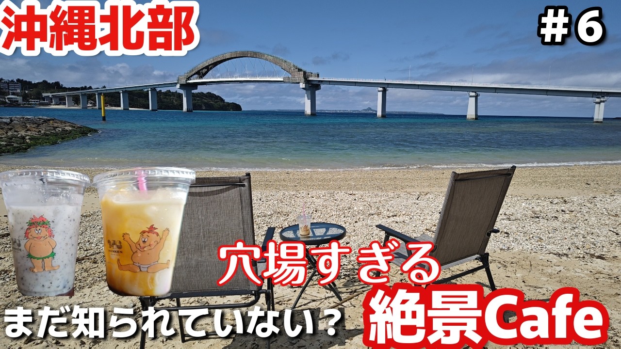 沖縄旅🍹沖縄本部町にあった！まだ知られていない絶景穴場ビーチカフェ846YAJIRO沖縄MOTOBU beach cafe KENKEN３泊４日沖縄旅vlog夫婦２人旅