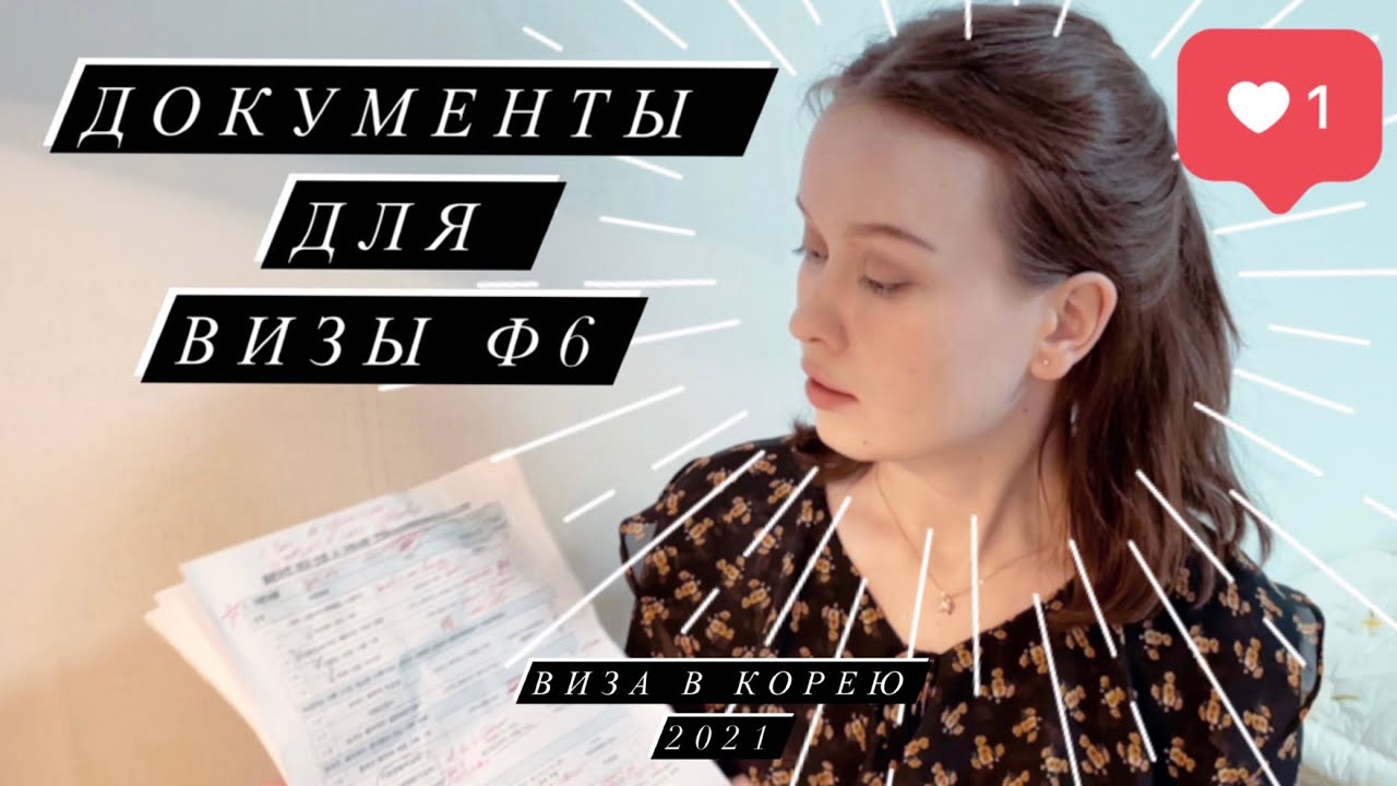 Документы для визы Ф6 в Корею/ Виза в Корею 2021/ Где взять список документов для визы Ф6?