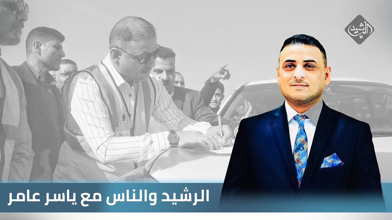 الرشيد والناس مع ياسر عامر || محافظ واسط محمد جميل المياحي