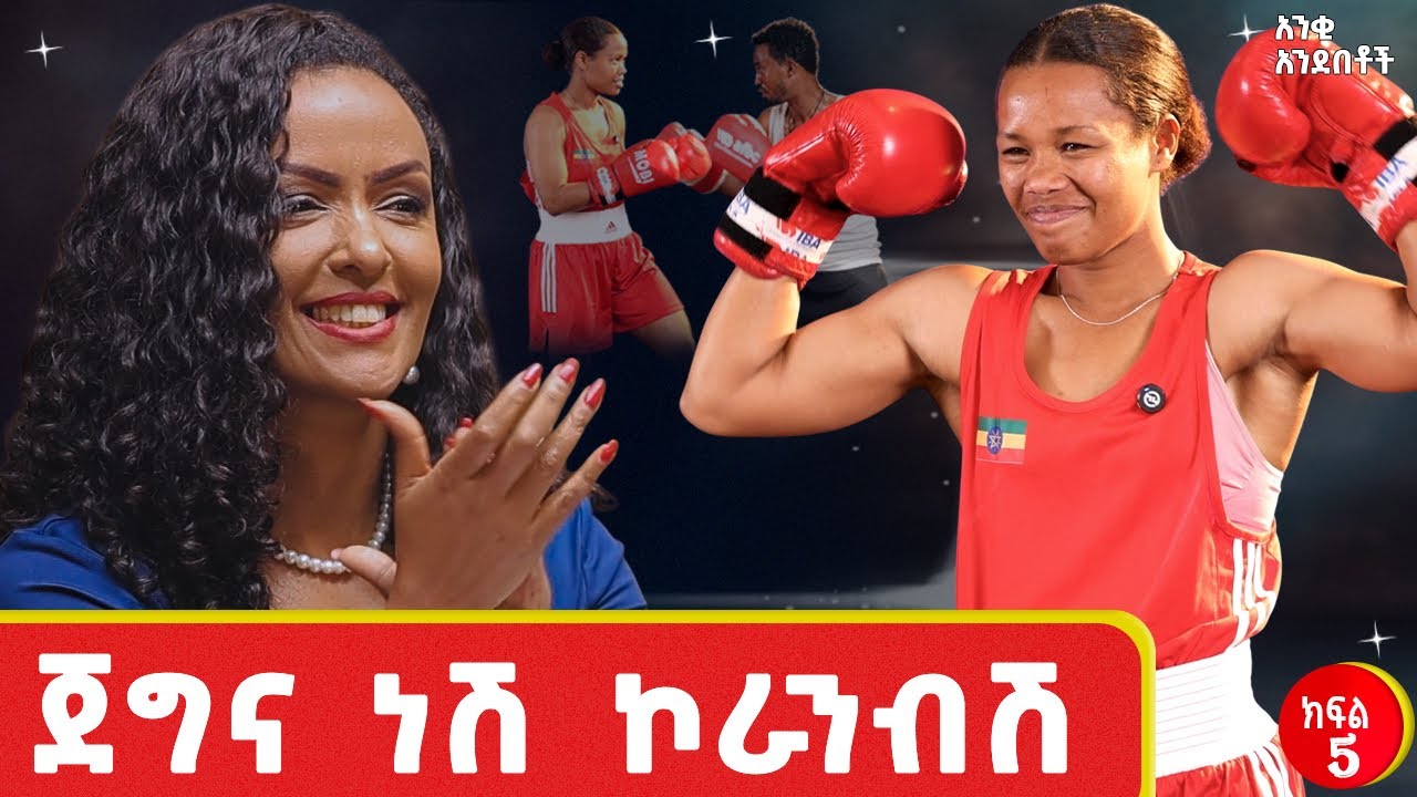 የ13 ዓመቷ አስገራሚ ተወዳዳሪ ! ዳኞችን ያስገረመው አጋጣሚ #story #ethiopia #motivation 