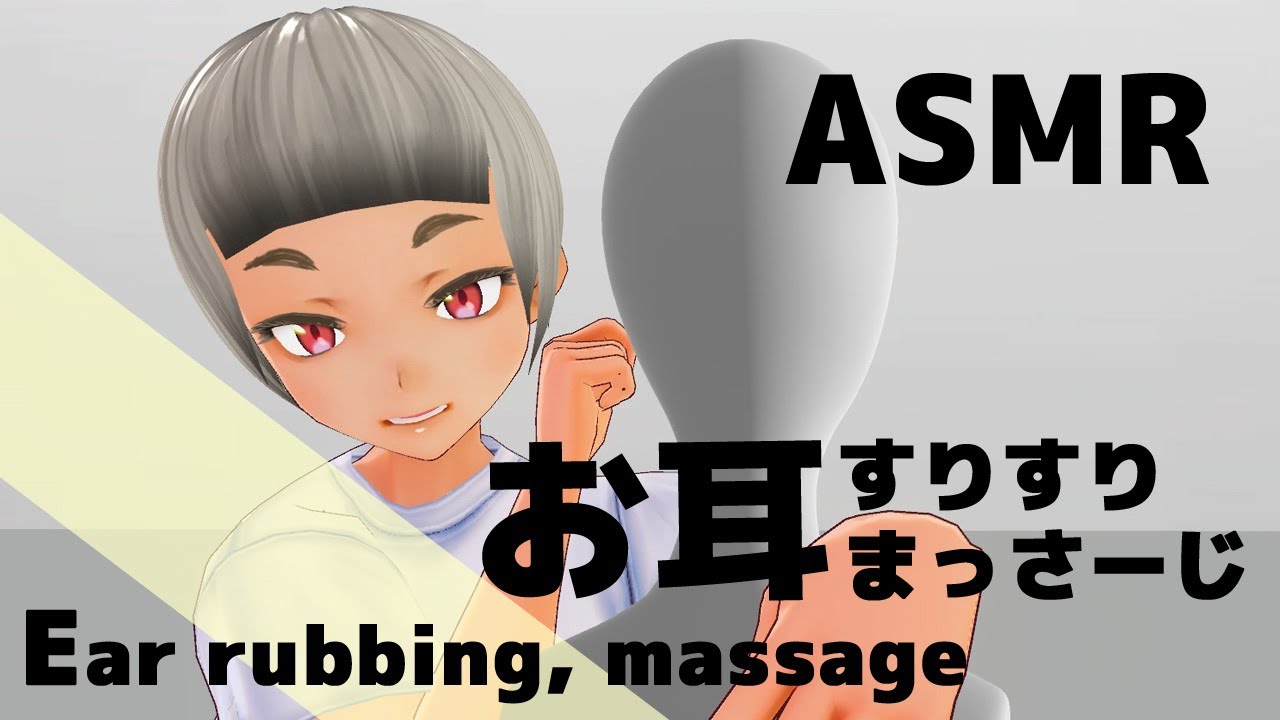 【3D ASMR】お耳すりすりマッサージ | ear rubbing, massage【No Talking】