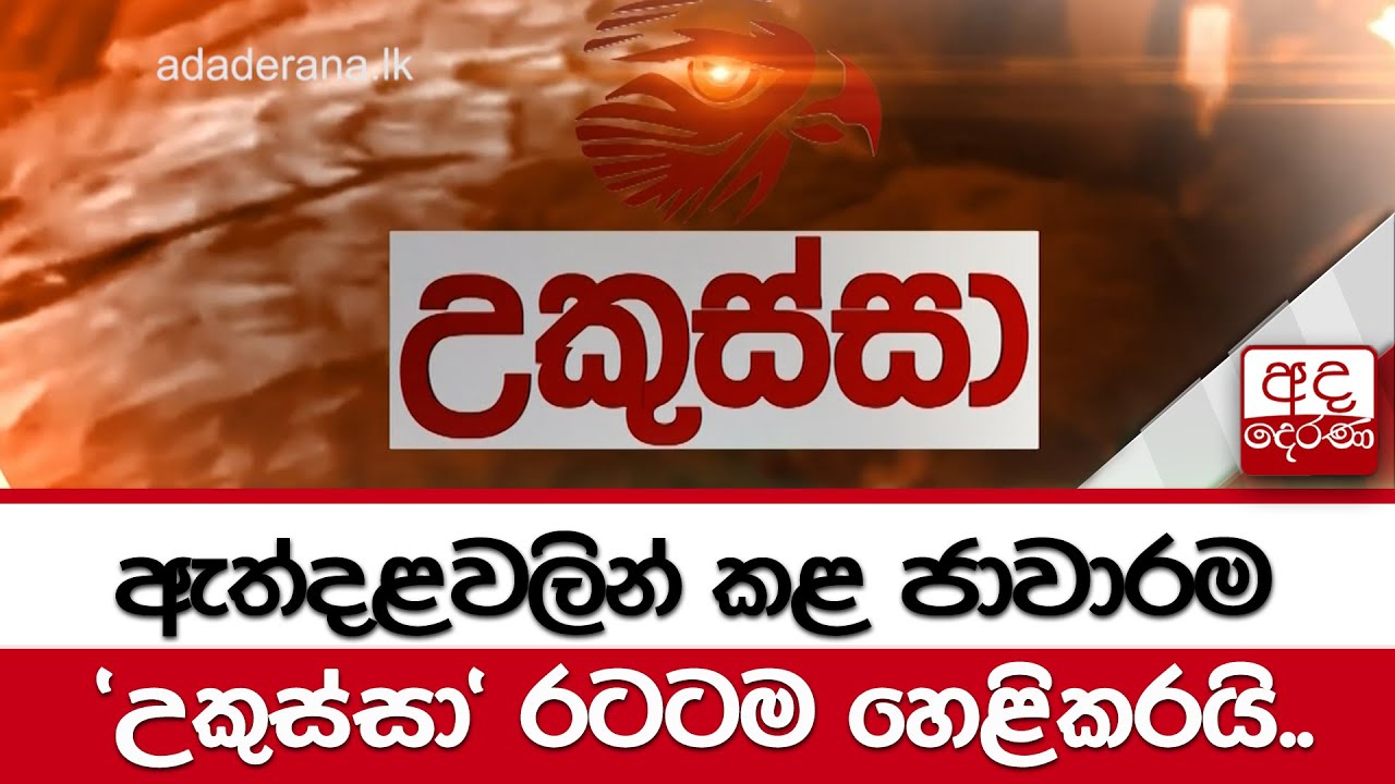 ඇත්දළවලින් කළ ජාවාරම 'උකුස්සා' රටටම හෙළිකරයි..