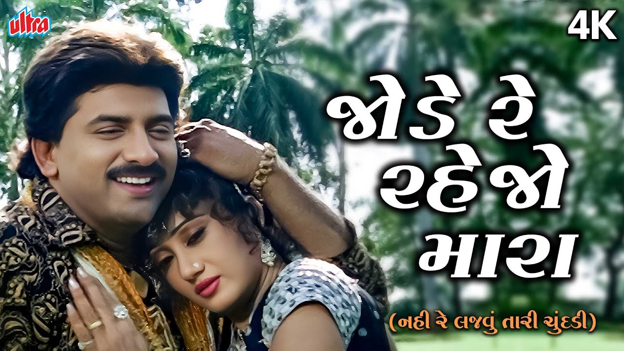 Jode Re Rahejo | Nahi Re Lajavu Tari Chundadi | Gujarati Romantic Song