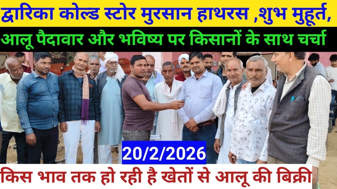 द्वारिका कोल्ड स्टोर मुरसान हाथरस शुभ मुहूर्त/किसानों ने की खेत से आलू बिक्री/आलू पैदावार पर चर्चा 