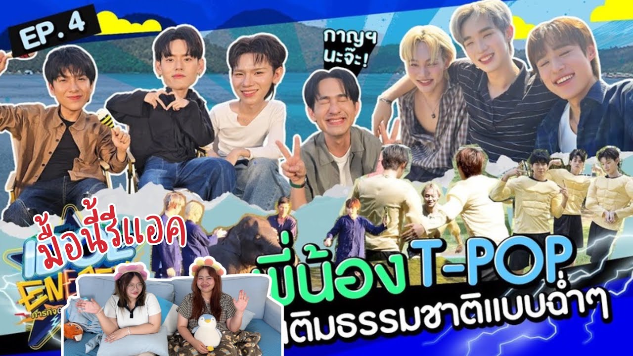 มื้อนี้รีแอค EP.651 | IDOL ENERGY ภารกิจ GenZa ท้าพลังบวก EP.4